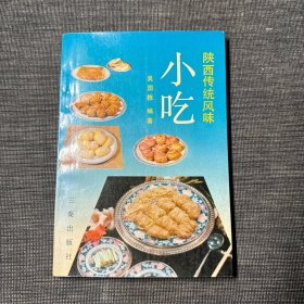 陕西传统风味小吃