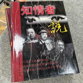 知情者说全四卷