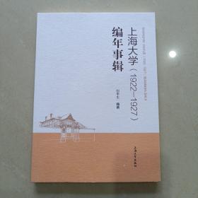 上海大学（1922—1927）编年事辑（作者签赠本）