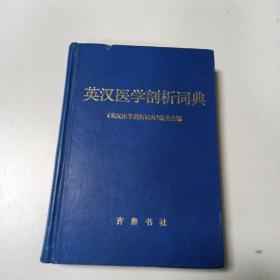 英汉医学剖析词典