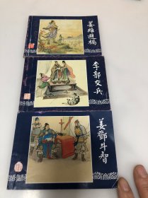 连环画 三国演义之（9、17、18）姜维避祸 李郭交兵 姜邓斗智 ，3本合售