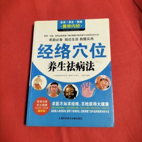 黄帝内经（实用养生图谱）：经络穴位养生祛病法