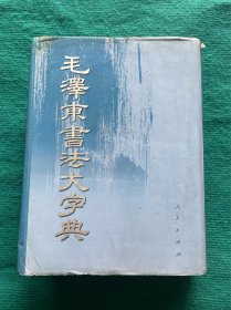 毛泽东书法大字典