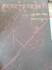 震撼 : 5·12汶川大地震 : 藏文