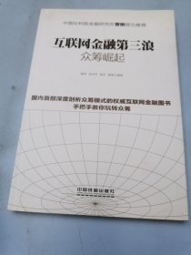 互联网金融第三浪：众筹崛起