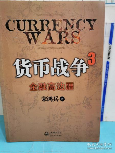 货币战争3：金融高边疆：百万册升级版