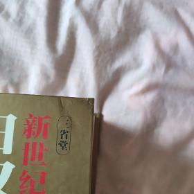 新世纪日汉双解大辞典