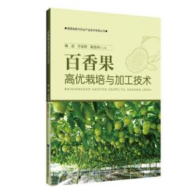 百香果高优栽培与加工技术 种植业 施清，许家辉，陈清西主编 新华正版