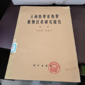 云南熱帶亞熱帶植物區(qū)系研究報(bào)告 第一集