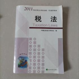 税法（2011年度注册会计师全国统一考试辅导教材）