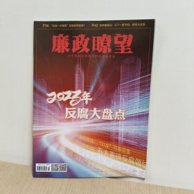 廉政瞭望2023年第24期 （2023年反腐大盘点】