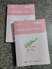 【2021全二册】粉笔公考2021国省考公务员教材申论热点素材100例 公考80分系列 张小龙申论素材宝典申论写作作文素材积累时政热点安徽云南江苏山东西河南北省考 公务员招聘考试