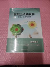 核能公众接受性：研究.反思与对策.