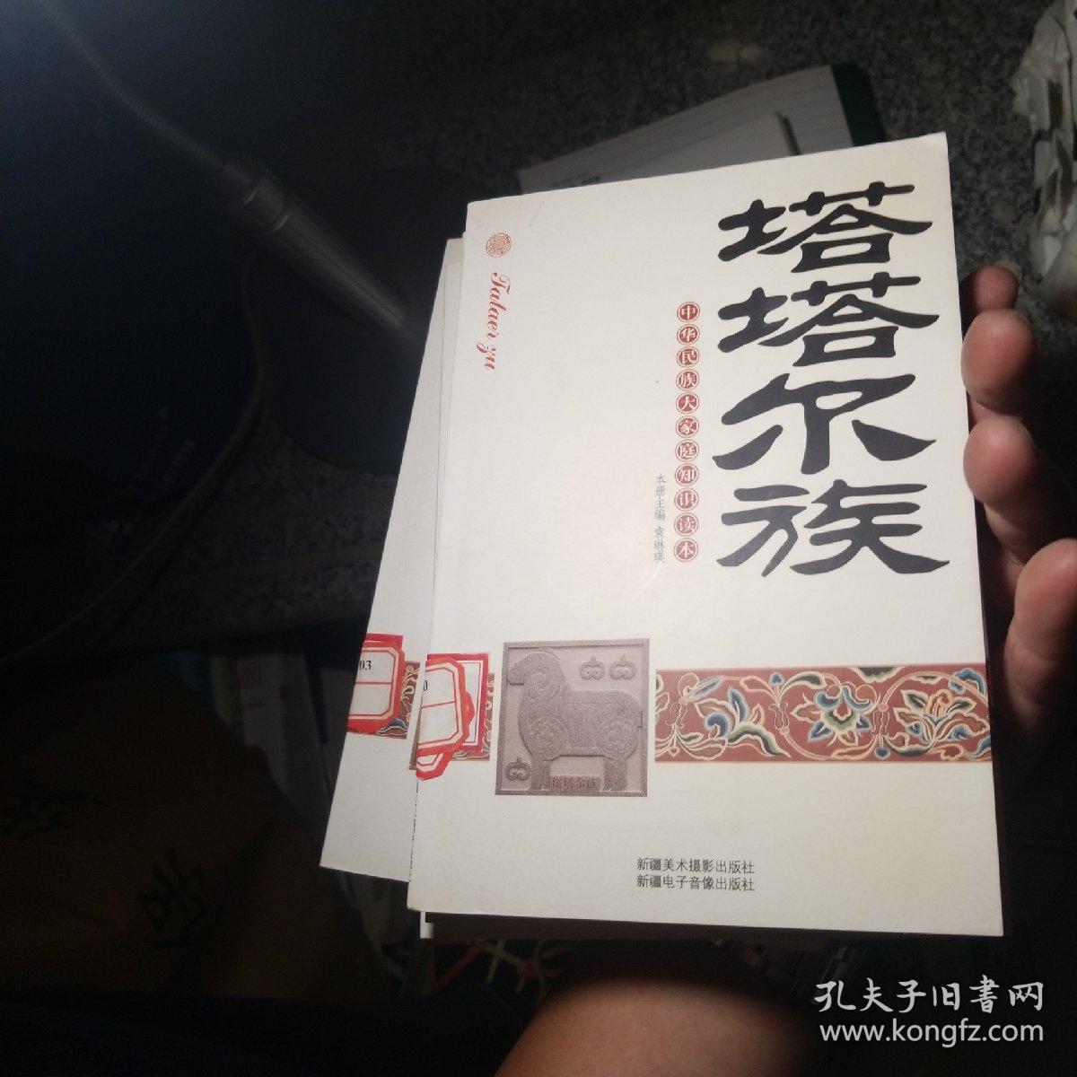 中华民族大家庭知识读本：塔吉克族