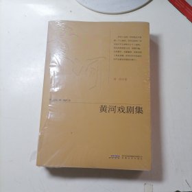 黄河戏剧集