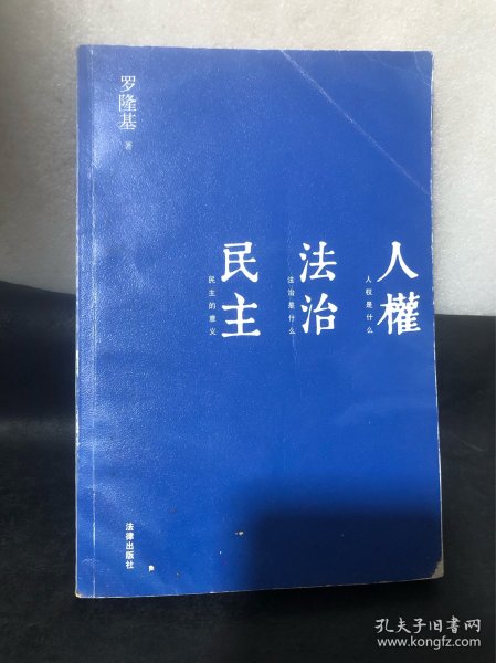 人权 法治 民主