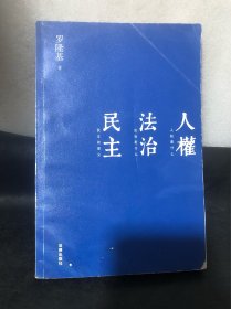 人权 法治 民主