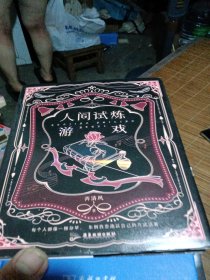 人间试炼游戏