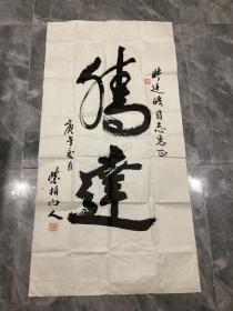 书法家郑德礼先生书法作品