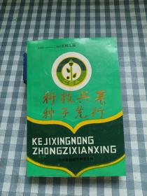 科技兴农种子先行