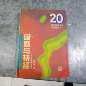 P7529困惑与抉择:20世纪的新教学论 大32开精装