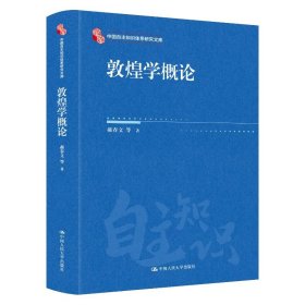 敦煌学概论 9787300337982