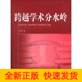 跨越學(xué)術(shù)分水嶺