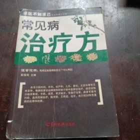 常见病治疗方