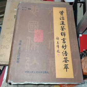 资治通鉴锦言妙语荟萃  书法 文言白话对照 作者签名本