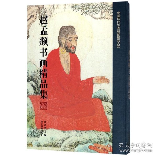 赵孟頫书画精品集/中国历代书画名家精品大系