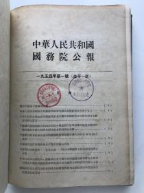 中华人民共和国国务院公报 1954 创刊号