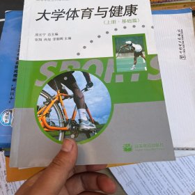 大学体育与健康.基础篇