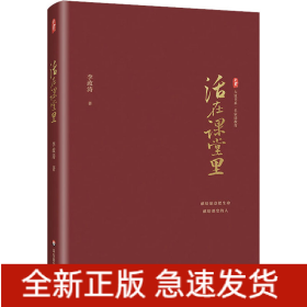 活在课堂里