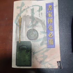 书家挥毫必备