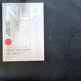 NLP思维：高效人士都在用的影响力沟通技能