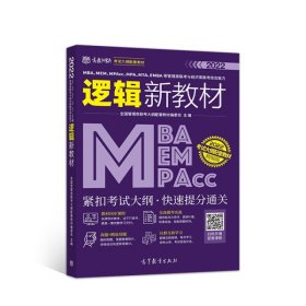 逻辑新教材全国管理类联考大纲配套教材编委会 编高等教育出版社9787040551815