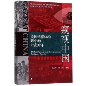 窥视中国(美国情报机构眼中的红色对手) 9787547302767 编者:沈志华//梁志 东方出版中心