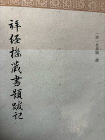 拜经楼藏书题跋记 清吴寿旸撰郭立暄标点 著