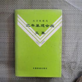 北京铁路局三年基建会战文集:1993～1995
