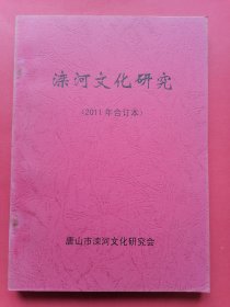 滦河文化研究（2011年合订本）