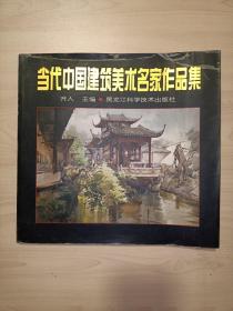 中国建筑美术名家作品集