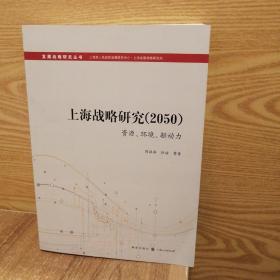 上海战略研究（2050）：资源、环境、驱动力