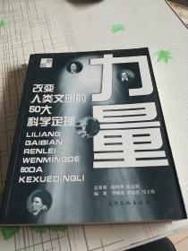 力量：改变人类文明的50大科学定理