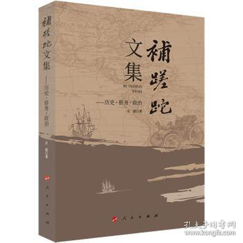 补蹉跎文集——历史·侨务·政治 社会科学总论、学术 丘进 新华正版