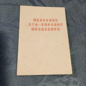 湖北省革命委员会关于进一步维护交通秩序 保障交通安全的布告（袖珍软本）1970年7月