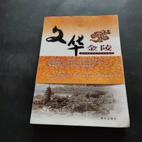 文华金陵:深度解读南京历史文化精粹