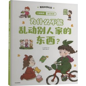 出门社交 为什么不能乱动别人家的东西? 9787521763805 (日)峯村良子