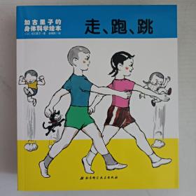 加古里子的身体科学绘本（全10册）：我们喜欢新鲜空气+走、跑、跳+聪明的大脑+牙细菌大冒险+我会保护眼睛+肚脐眼的秘密+红、白、蓝色的血+食物的神奇旅行+左手和右手+骨头会碎也会折