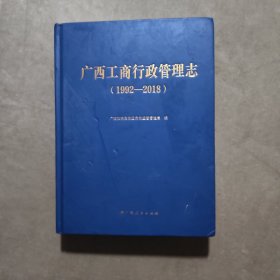 广西工商行政管理志（1992-2018）