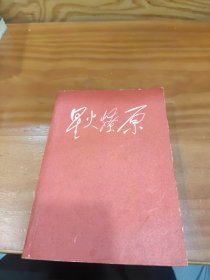 星火燎原 二（，1962年北京一版一印）